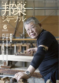 雑誌 邦楽ジャーナル 2024年6月号 ラグリマ／アデリータ（箏独奏）タレガ作曲 (送料など込)