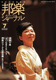 雑誌 邦楽ジャーナル 2024年7月号 さくらさくら（箏二重奏）(送料など込)