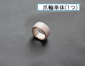 生田流 爪輪 ヤギ皮 ヤンピ 白 (送料込み）