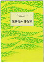 佐藤義久 作曲 箏曲 楽譜 春の歌 (送料など込)