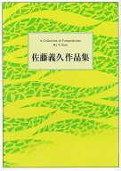 佐藤義久 作曲 箏曲 楽譜 カノン・剣の舞 (送料など込)
