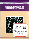 牧野由多可 作曲 尺八譜 荒城の月幻想 (送料など込）