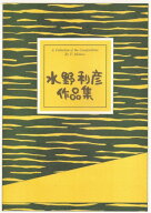 水野利彦 作曲 箏曲　楽譜 編曲　民謡調(送料など込)