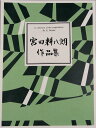 宮田耕八朗 作曲 琴 箏 楽譜 月見草の詩・火の山の道 (送料など込）