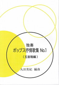 一人で楽しむ琴テキスト 楽譜 丸田美紀 編曲 独奏ポップス抒情歌集 No.3（五音階編） (送料など込)