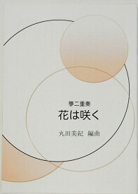 丸田美紀 編曲 箏曲 楽譜 箏二重奏　花は咲く 17絃パート譜付き (送料など込)