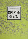 菊重精峰　箏曲 楽譜　チャイナ・チャイナ・チャイナ (送料など込)