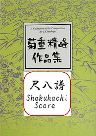 菊重精峰 尺八譜 春のいかずち　(送料など込)