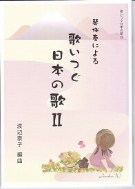 渡辺泰子 箏曲 楽譜 琴伴奏による　歌いつぐ日本の歌2 (送料など込)