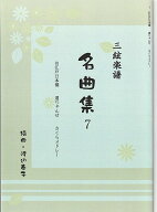 渡辺泰子 三味線 楽譜 三絃譜 お江戸日本橋 通りゃんせ さくら メドレー (送料など込)