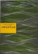 吉崎克彦 箏曲 楽譜 メモリー(童)　(送料など込)