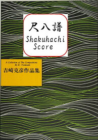 吉崎克彦 尺八譜　オーロラ (送料など込)