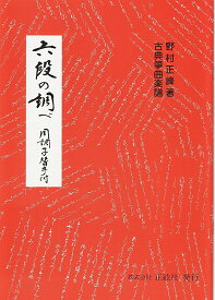 楽天市場 琴 楽譜 六段の通販