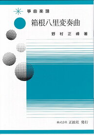 野村正峰 作曲/著 箏曲 楽譜 箱根八里変奏曲 (送料など込)