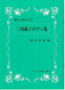野村正峰 作曲/著 三味線 楽譜 三味線メロディー集 (送料など込)