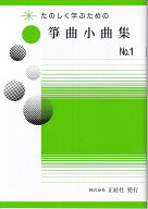 野村正峰 作曲 箏曲 楽譜 楽しく学ぶための　箏曲小曲集　NO.1 (送料など込)