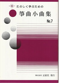 野村正峰 作曲 箏曲 楽譜 楽しく学ぶための　箏曲小曲集　NO.7 (送料など込)