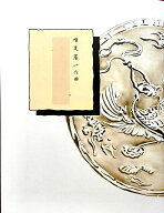 正派公刊楽譜 唯是 震一 作曲 琴 三絃 楽譜 三絃と十七絃のための三章 (送料など込)