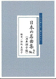 一人で楽しむ琴テキスト 楽譜 神坂真理子 編曲 日本の名曲集 乃木調子 No2 (送料など込)