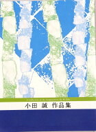 小田誠 作曲 箏曲 楽譜 楽市楽座 (送料など込)