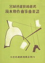 坂本勉 作曲 三味線 三絃 楽譜 三絃によるたのしいメロディー 二上り (送料など込)