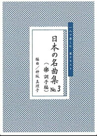 一人で楽しむ琴テキスト 楽譜 神坂真理子 編曲 日本の名曲集 楽調子編 No.3 (送料など込)
