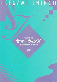 池上眞吾 作曲 サマーウィンズ（箏譜）(送料など込）