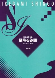 池上眞吾 作曲 星降る谷間　尺八譜　(送料など込)