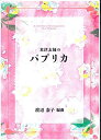 渡辺泰子 編曲 箏曲 楽譜 米津玄師 パプリカ　 (送料など込)