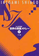 池上眞吾 編曲 世界の民謡メドレー1（尺八譜）(送料など込）