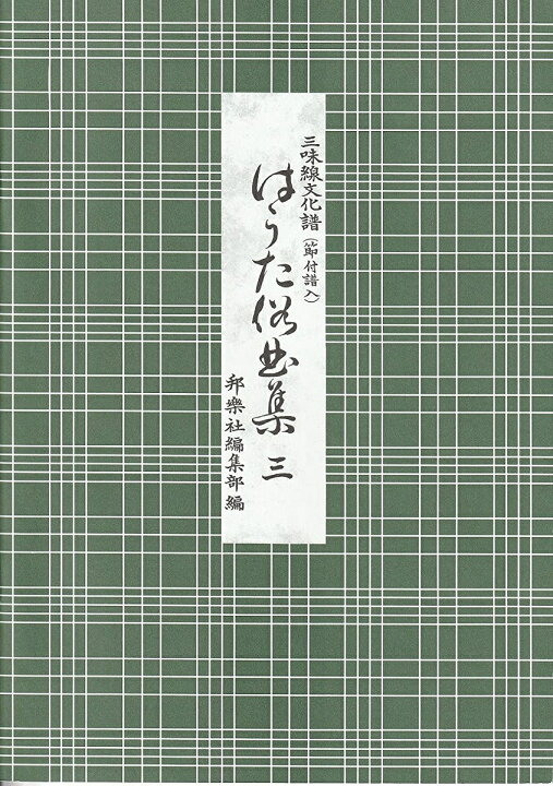 楽天市場】三味線 文化譜 はうた 俗曲集 第三編 (送料など込) : 邦楽器  