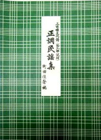 三味線 文化譜 正調 民謡 集 第一編 (送料など込)