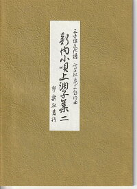 三味線 文化譜 新内 小唄 上調子 集 第二編 (送料など込)