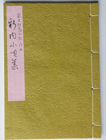 三味線 文化譜 新内 小唄 集 第六編 (送料など込)