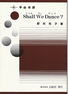 野村祐子 作曲 楽譜 箏譜 SHALL WE DANCE? (送料など込)