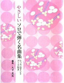 大平光美 箏曲 楽譜 やさしいソロで弾く名曲集 いつも何度でも 君をのせて (送料など込)