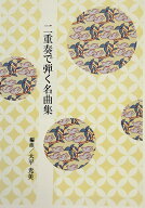 大平光美 箏曲 楽譜 二重奏で弾く名曲集 風の丘 魔女の宅急便より (送料など込)