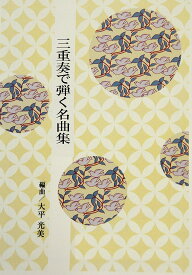 大平光美 箏曲 楽譜 三重奏で弾く名曲集 春の唱歌メドレー (送料など込)