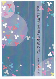 大平光美 箏曲 楽譜 ソロで弾く名曲集 独奏 荒城の月 竹田の子守唄 (送料など込)