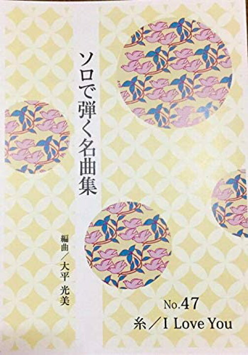 楽天市場 大平光美 箏曲 楽譜 ソロで弾く名曲集 中島みゆき 糸 尾崎豊 I Love You 送料など込 邦楽器専門店 河合琴三絃司