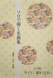 大平光美 箏曲 楽譜 ソロで弾く名曲集 カイト ／ 翼をください (送料など込)