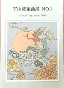 �F�R�� �ҋ� ⵋ� �y�� YOASOBI ��ɋ삯�� �Q�� (�����ȂǍ�)
