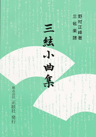 野村正峰 作曲/著 三絃 三味線 楽譜 三絃小曲集 　(送料など込)