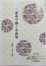 大平光美 箏曲 楽譜 ソロで弾く名曲集 BELIEVE (ビリーヴ ） （五線譜付） ｢ 生きもの地球紀行 」エンディングテーマ (送料など込)