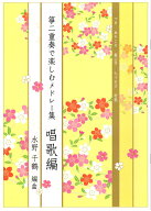 水野千鶴 編曲 箏曲 楽譜 箏二重奏で楽しむメドレー集　唱歌編 (送料など込)