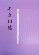 沢井忠夫 作曲 箏曲 楽譜 千鳥幻想 (送料など込)