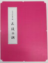 久本玄智 作曲 箏曲 楽譜 三段の調 (送料など込)