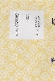 節付音譜 三味線譜 長唄新稽古本 （春調）娘七種 (送料など込)