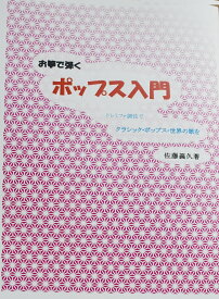 佐藤義久 作曲 箏曲 楽譜 お箏で弾く「ポップス入門」 (送料など込)