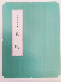 沢井忠夫 作曲 箏曲 楽譜 花筏 (送料など込)
